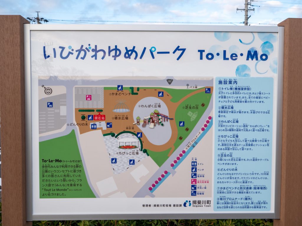 揖斐川町の公園いびがわゆめパーク To・Le・Mo（トゥールモ）公園設備