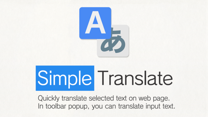 Firefoxの翻訳アドオンはSimple Translateがおすすめの理由は